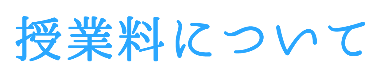 授業料について