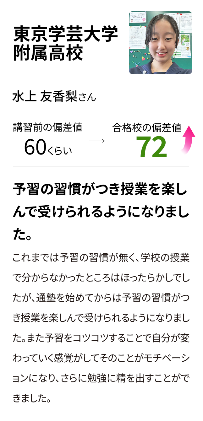 東京学芸大学附属高校 入塾前の偏差値60くらい 合格校の偏差値72