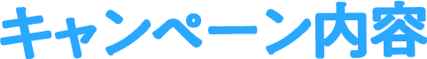 キャンペーン内容