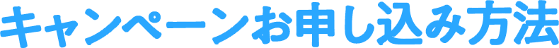 キャンペーンお申し込み方法