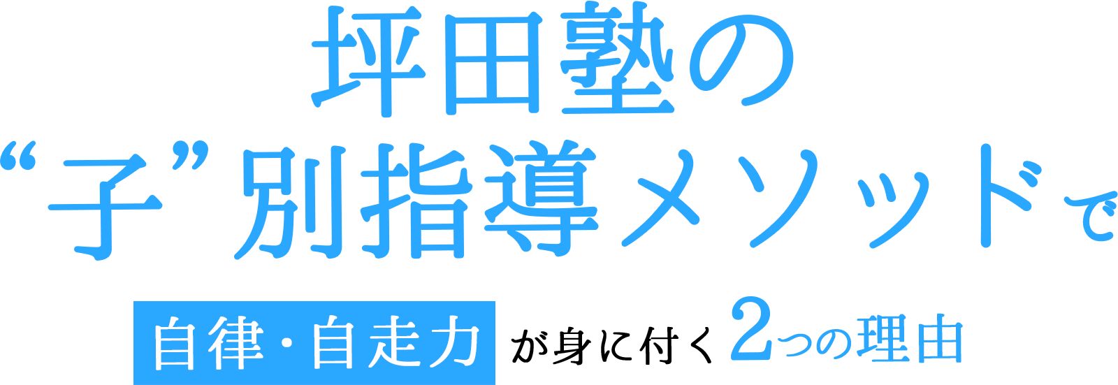 坪田塾の“子”別指導メソッドで自律・自走力が身に付く2つの理由