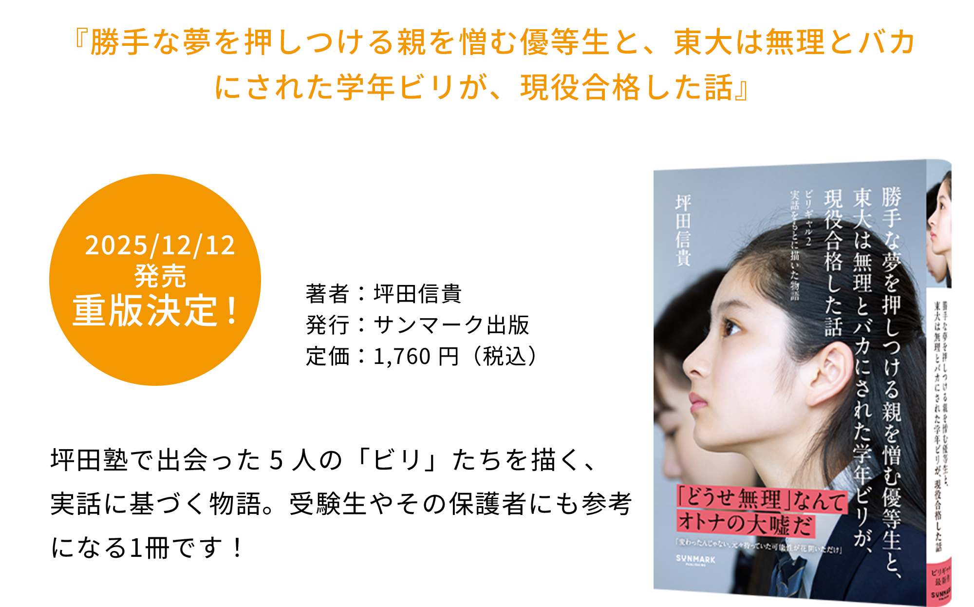 『勝手な夢を押しつける親を憎む優等生と、東大は無理とバカにされた学年ビリが、現役合格した話』 坪田塾で出会った 5 人の「ビリ」たちを描く、実話に基づく物語。受験生やその保護者にも参考になる1冊です！