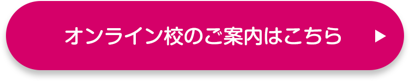 オンライン校のご案内はこちら