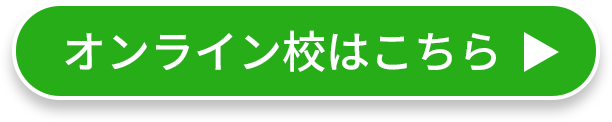 オンライン校はこちら