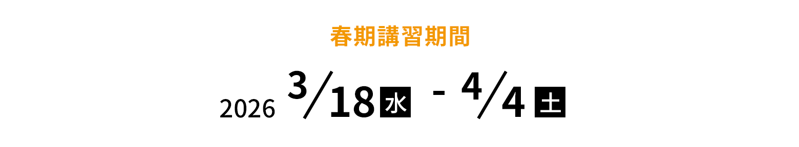 春期講習期間 2026 3/18木 - 4/4土 対象校舎 首都圏 池袋校 練馬校 本郷三丁目校 四谷校 西荻窪校 国立校 三軒茶屋校 都立大学駅前校 戸越校 大森校 町田校 八王子校 武蔵小杉校 横浜校 新百合ヶ丘校 柏校 本八幡校 新浦安校 北浦和校 関西 上本町校 茨木校 神戸三宮校 西宮北口校 名古屋 車道校 千種・赤萩校 星ヶ丘校