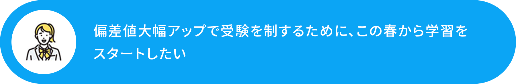 偏差値大幅アップで受験を制するために、この春から学習をスタートしたい