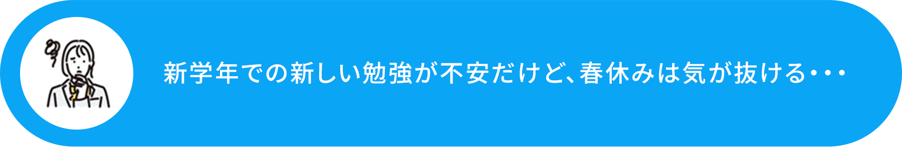 新学年での新しい勉強が不安だけど、春休みは気が抜ける・・・