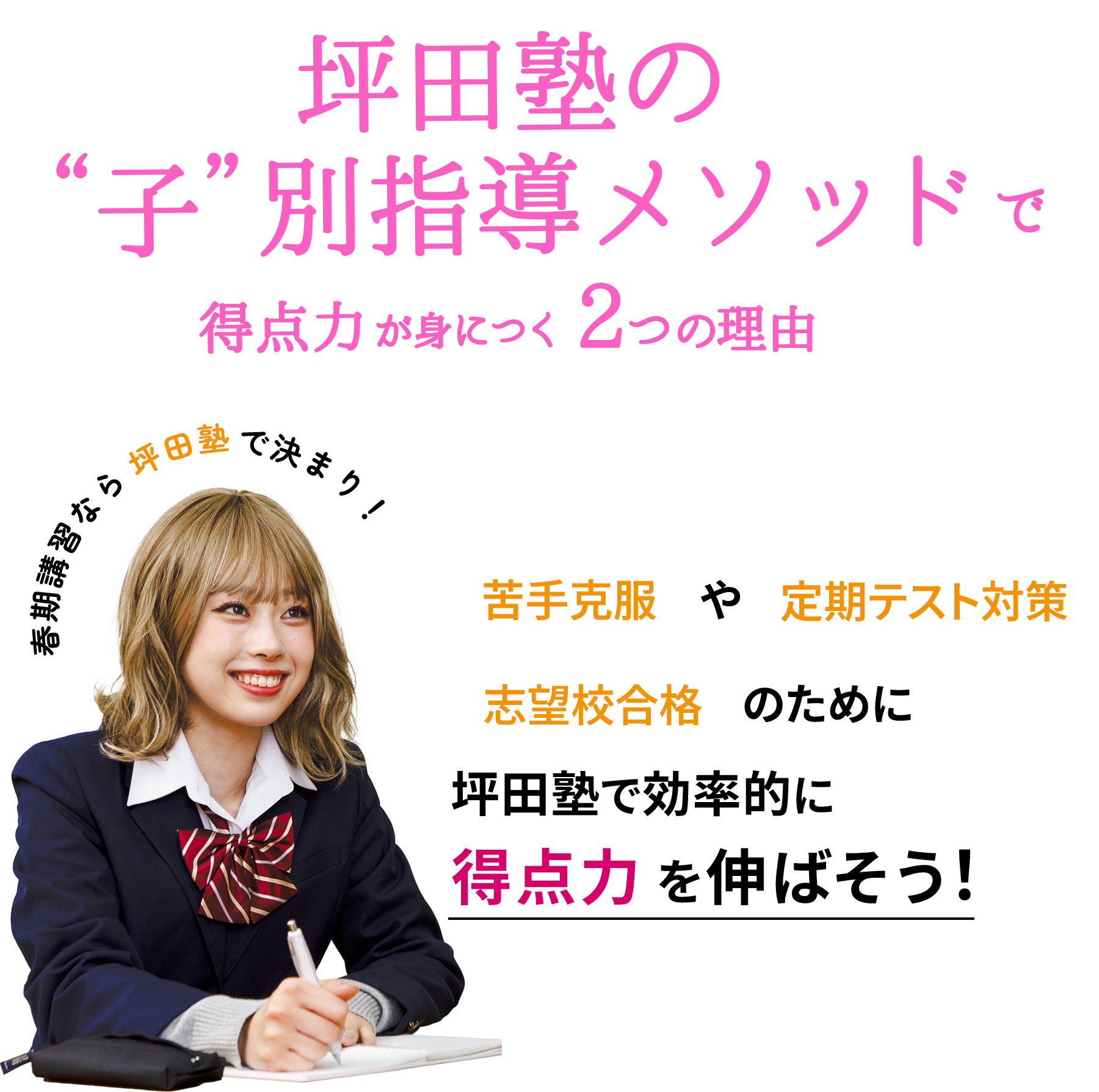 春期講習なら坪田塾で決まり！ 坪田塾式メソッドで得点力が身につく2つの理由 苦手克服や定期テスト対策 志望校合格のために坪田塾で効率的に得点力を伸ばそう！