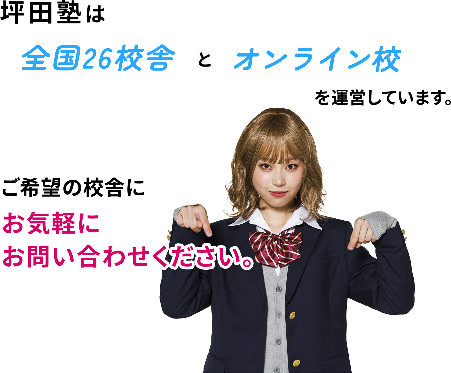 坪田塾は全国24校舎とオンライン校を運営しています。ご希望の校舎にお気軽にお問い合わせください。