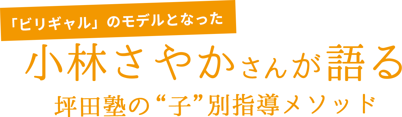 「ビリギャル」のモデルとなった小林さやかさんが語る坪田塾式メソッド