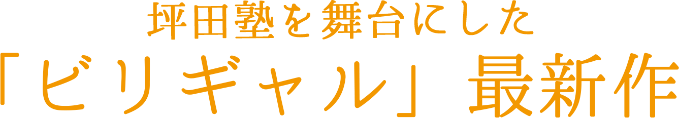 「ビリギャル」の著者塾長坪田信貴先生の想い
