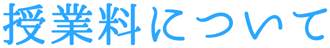 授業料について