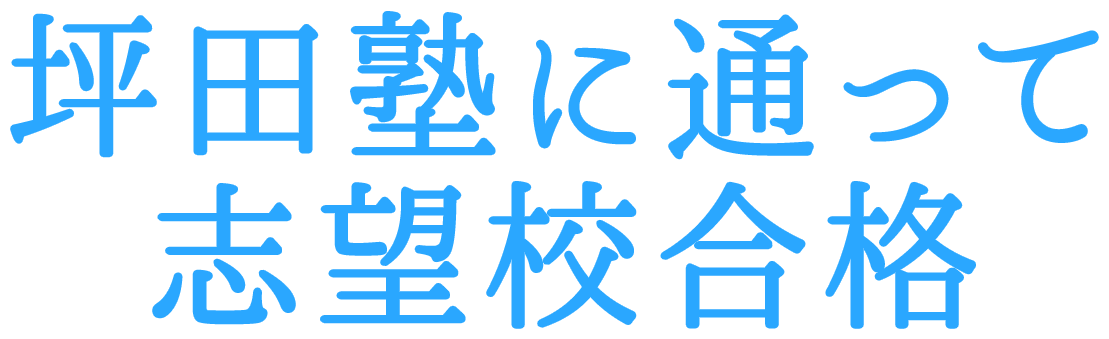 坪田塾に通って志望校合格