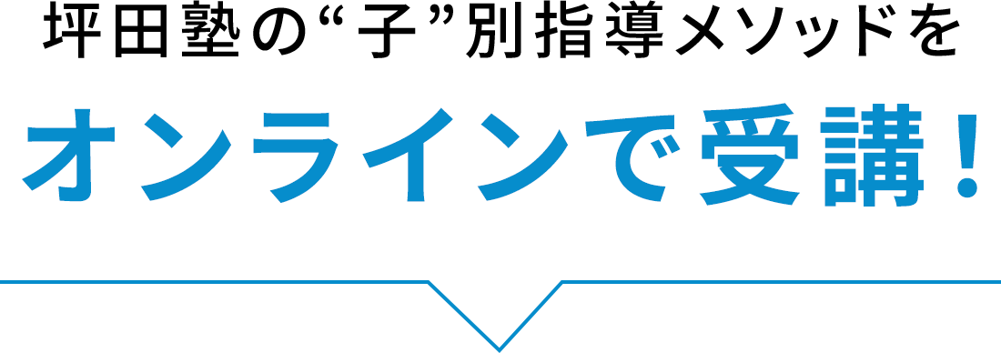 坪田塾式メソッドをオンラインで受講！