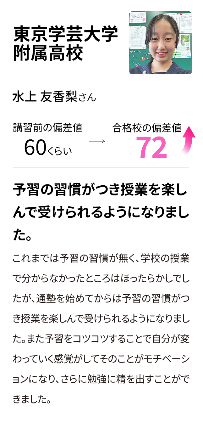 東京学芸大学附属高校 入塾前の偏差値60くらい 合格校の偏差値72
