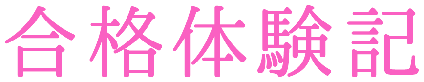 「坪田塾の“子”別指導メソッド」で確実な合格力が身につく！合格体験記