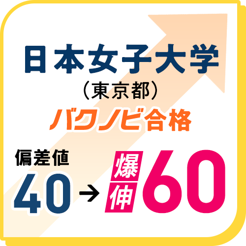 日本女子大学
