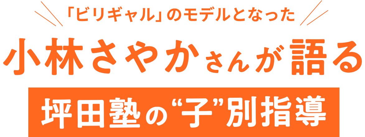 「ビリギャル」のモデルとなった小林さやかさんが語る坪田塾式メソッド