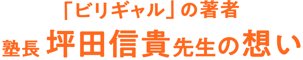 「ビリギャル」の著者塾長坪田信貴先生の想い