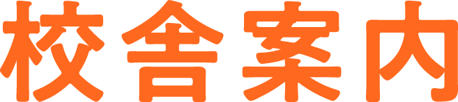 校舎案内