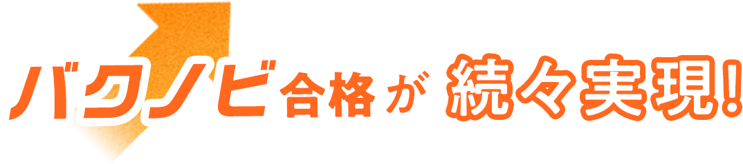 バクノビ合格が続々実現！