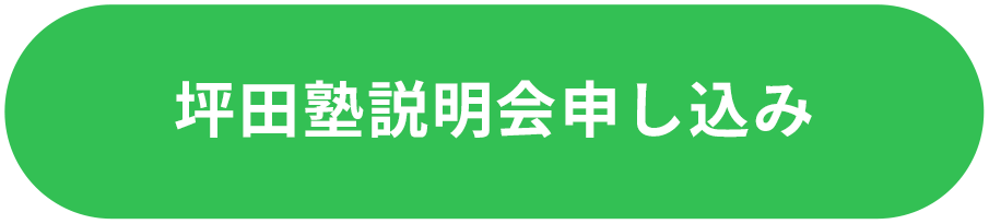 坪田塾説明会申し込み
