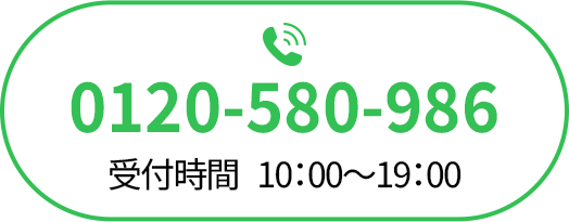 お電話でのお問い合わせ 0120-580-986 （受付時間：10：00～19：00）