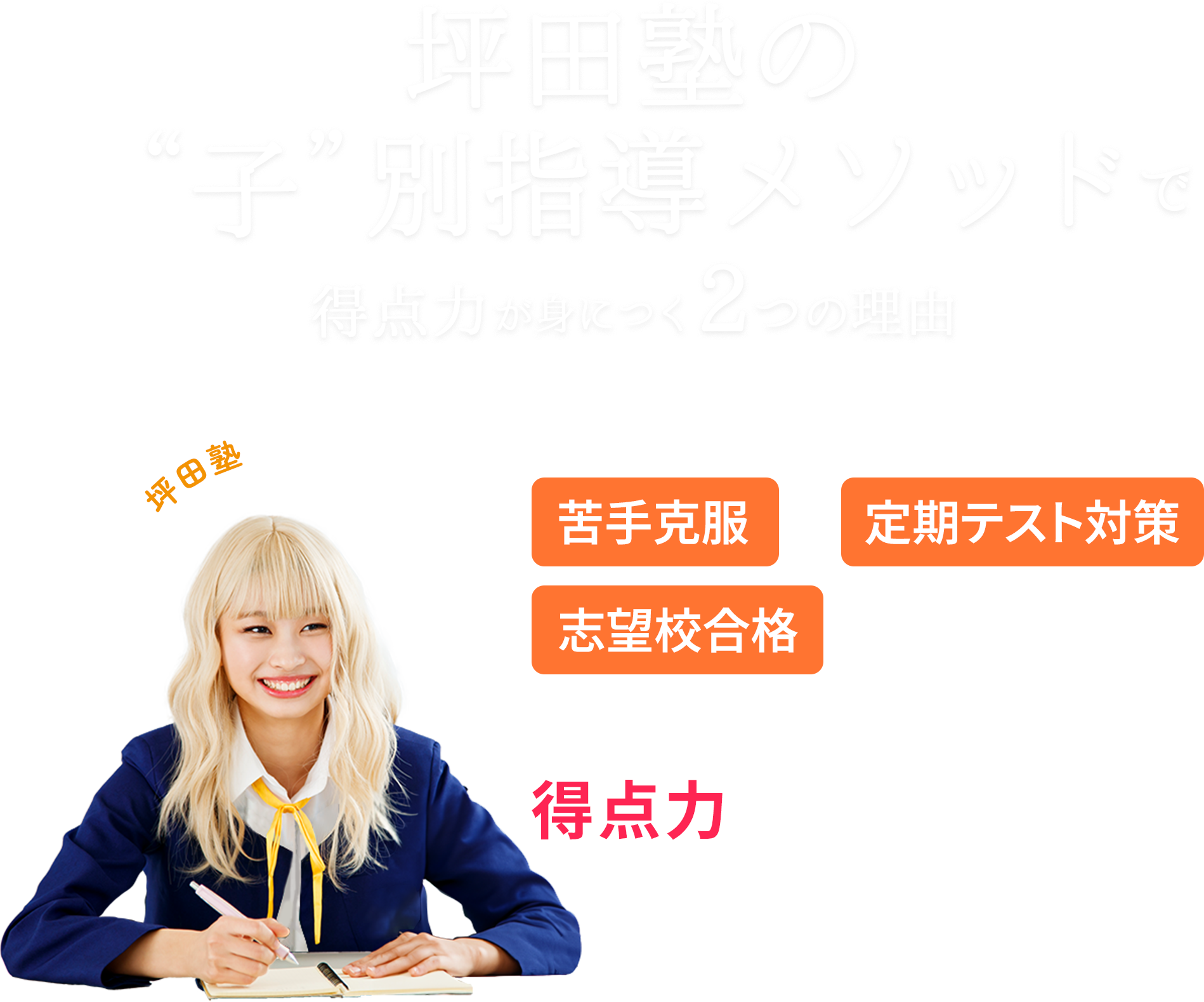 塾に行くなら坪田塾で決まり！ 坪田塾式メソッドで得点力が身につく2つの理由 苦手克服や定期テスト対策 志望校合格のために坪田塾で効率的に得点力を伸ばそう！