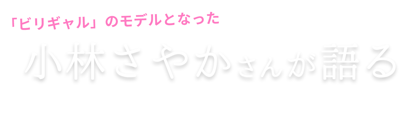 「ビリギャル」のモデルとなった小林さやかさんが語る坪田塾式メソッド