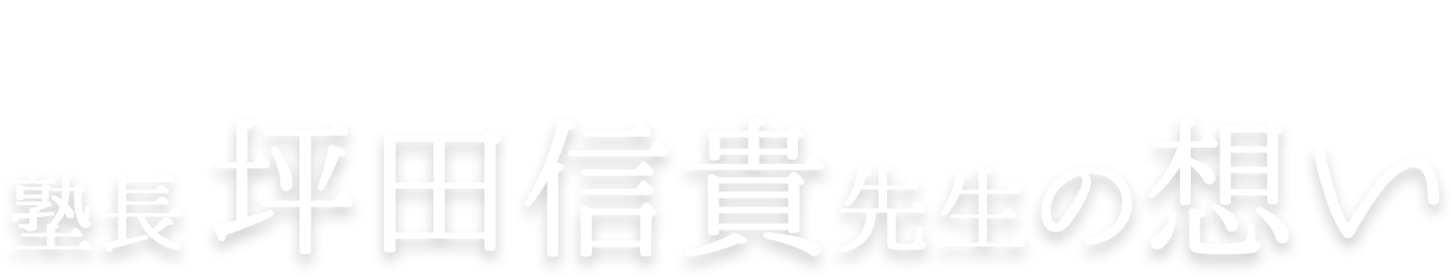 「ビリギャル」の著者塾長坪田信貴先生の想い