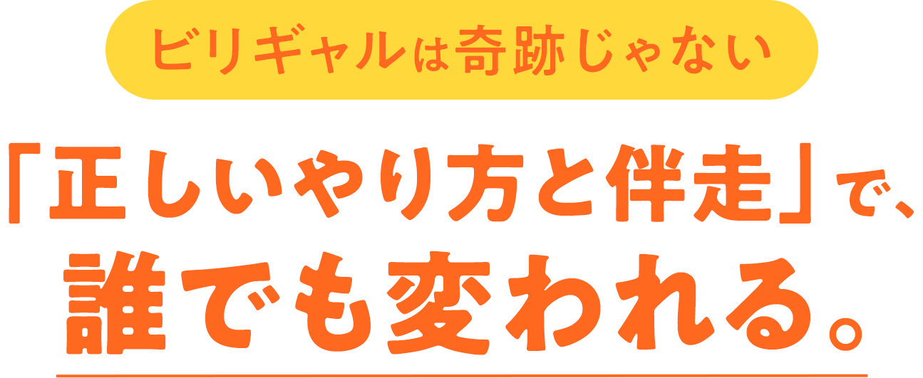ビリギャルは奇跡じゃない 「正しいやり方と伴走」で、誰でも変われる。