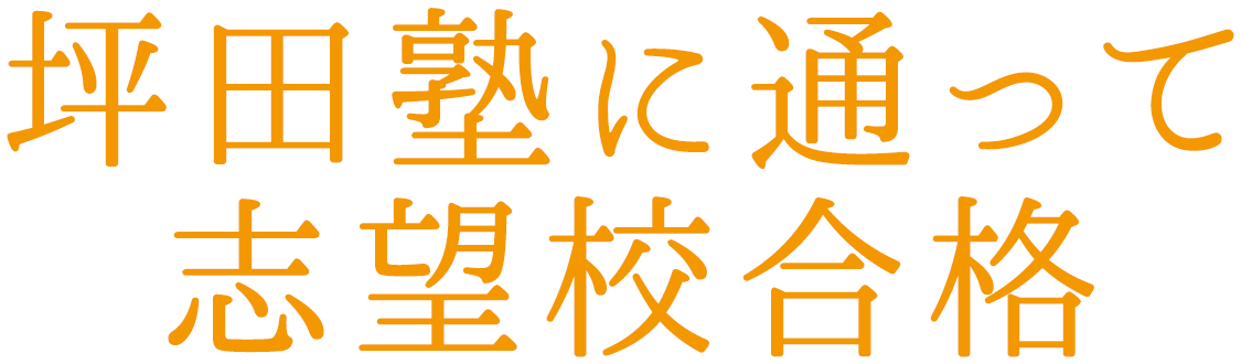 坪田塾に通って志望校合格