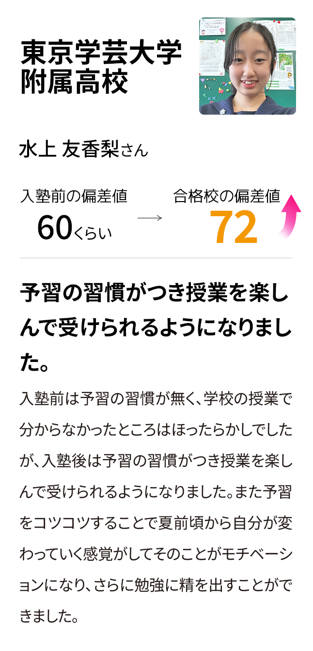 東京学芸大学附属高校 入塾前の偏差値60くらい 合格校の偏差値72