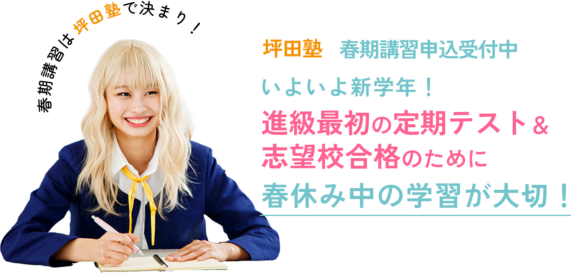 春期講習は坪田塾で決まり！坪田塾春期講習申込み受付中 いよいよ新学年！進級最初の定期テスト＆志望校合格のために春休み中の学習が大切！