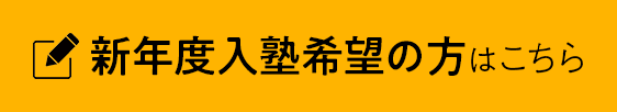 新年度入塾希望の方はこちら