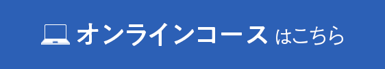 オンラインコースはこちら