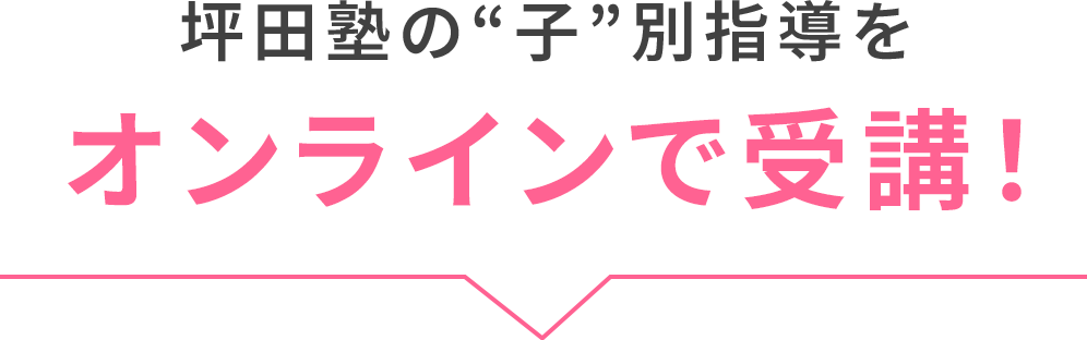 坪田塾の“子”別指導をオンラインで受講！