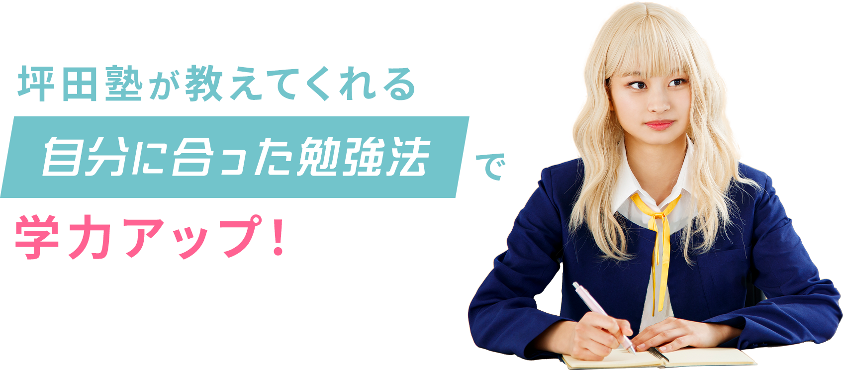 坪田塾が教えてくれる自分に合った勉強法で学力アップ！