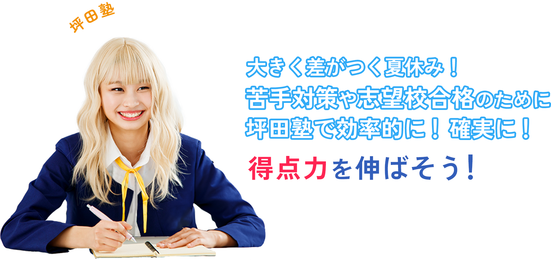 夏期講習は坪田塾で決まり！大きく差がつく夏休み！苦手対策や志望校合格のために坪田塾で効率的に！確実に！得点力を伸ばそう！