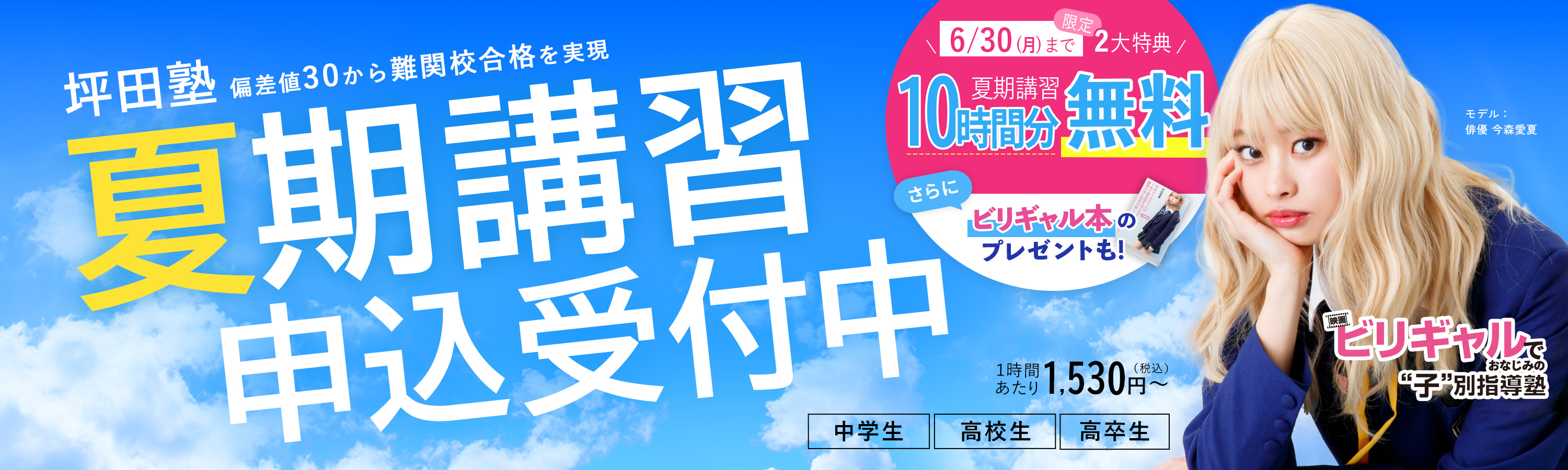坪田塾 偏差値30から難関校合格を実現 夏期講習申込受付中 6/30(月)まで限定2大特典夏期講習10時間分無料 さらにビリギャル本のプレゼントも!