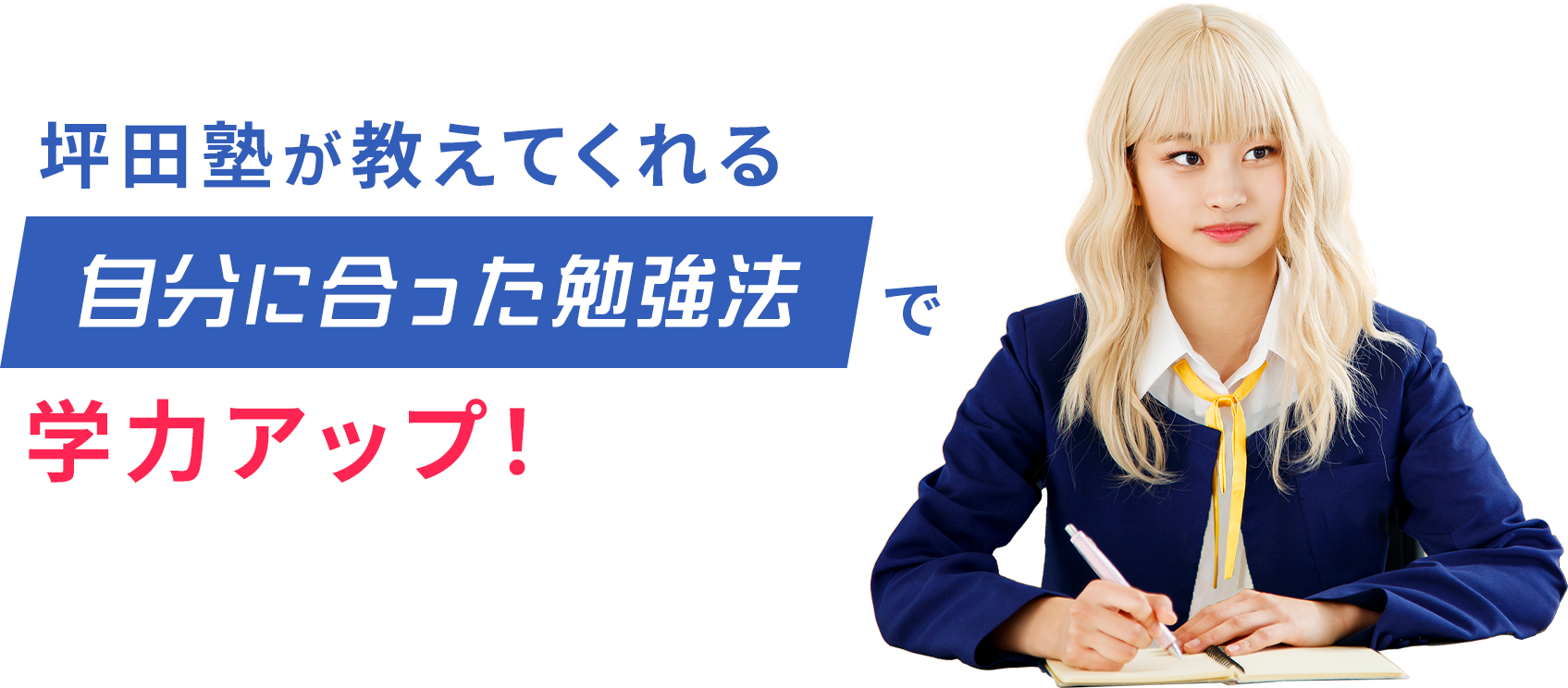 坪田塾が教えてくれる自分に合った勉強法で学力アップ!