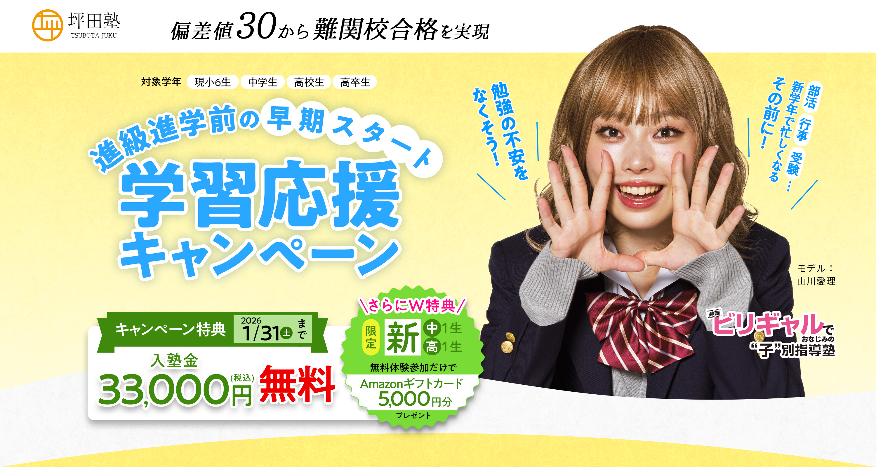 進級進学前の早期スタート学習応援キャンペーン キャンペーン特典2026年1月31日（土）まで入塾金33000円無料 さらにダブル特典新中学1年、新高校1年限定 無料体験参加でAmazonギフトカード5000円分プレゼント