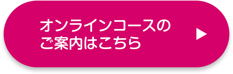オンラインコースのご案内はこちら