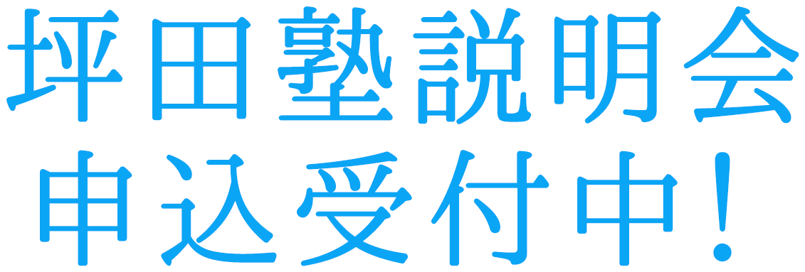 坪田塾説明会申込受付中！
