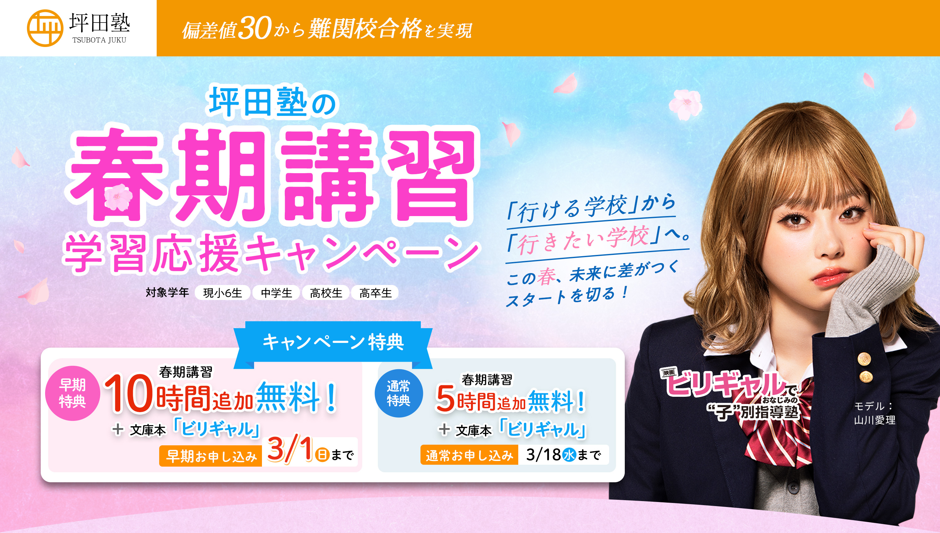 「行ける学校」から「行きたい学校」へ。この春、未来に差がつくスタートを切る！坪田塾の春期講習学習応援キャンペーン