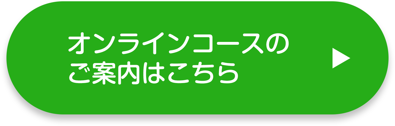 オンラインコースのご案内はこちら