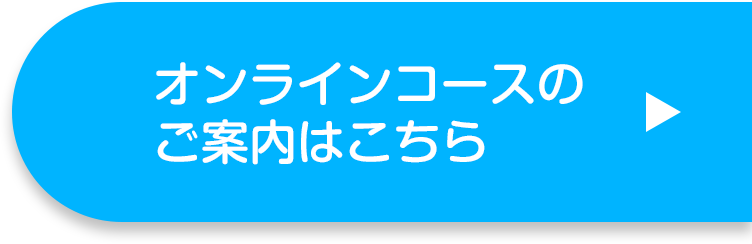 オンラインコースのご案内はこちら