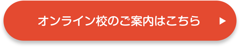 オンライン校のご案内はこちら