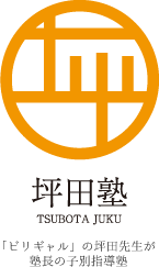 公式 坪田塾 名古屋３教室 車道校 星ヶ丘校 赤萩校 ネットでオンライン授業対応