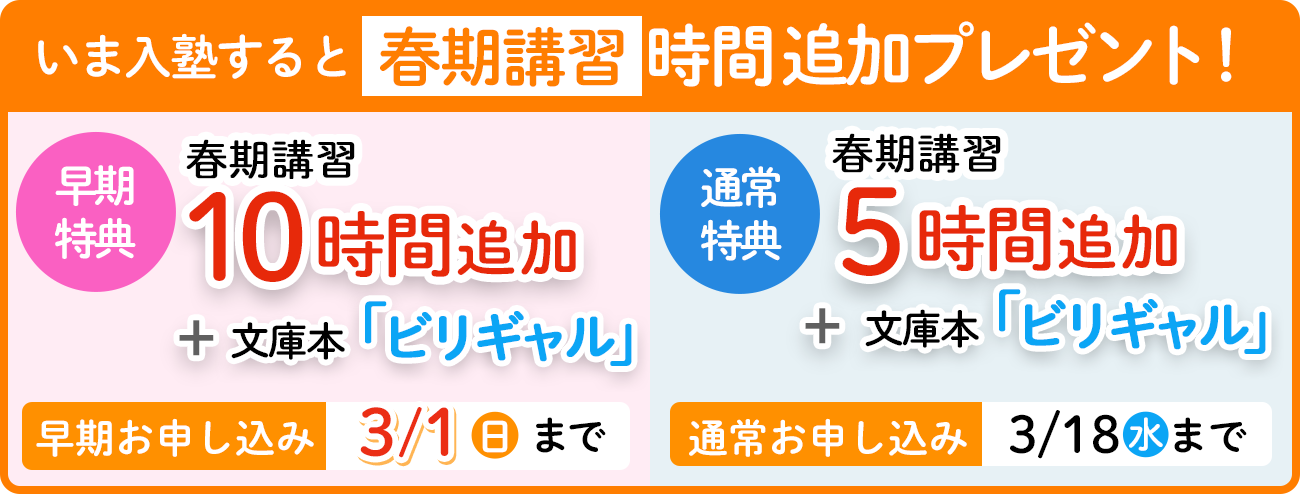 いま入塾すると春期講習時間追加プレゼント！